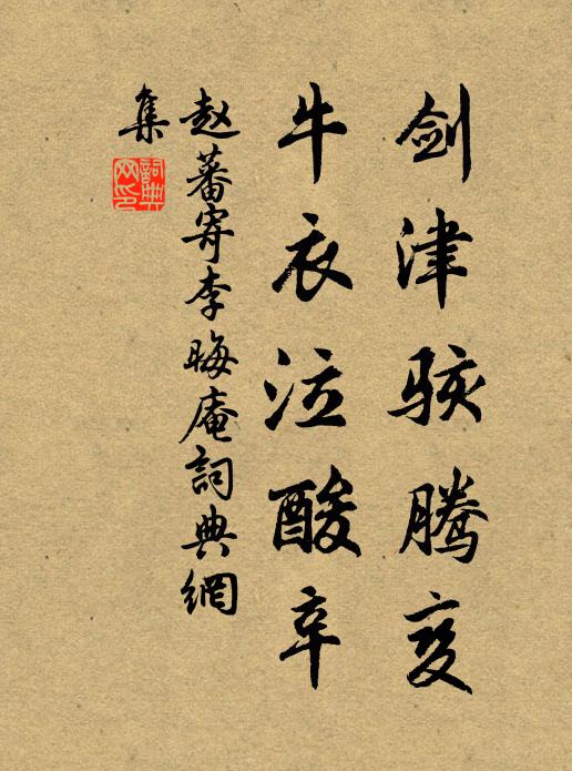 赵蕃剑津骇腾变,牛衣泣酸辛书法作品欣赏