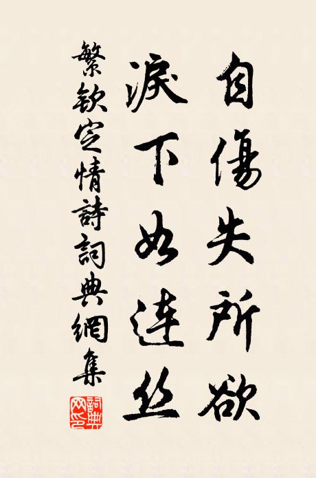 繁钦自伤失所欲,泪下如连丝书法作品欣赏
