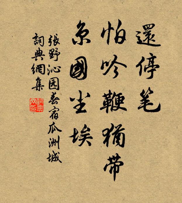 张野还停笔，怕吟鞭犹带，京国尘埃书法作品欣赏
