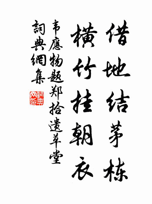 韦应物借地结茅栋，横竹挂朝衣书法作品欣赏