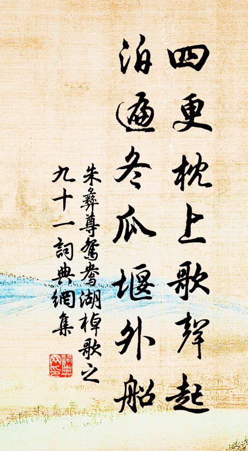 朱彝尊四更枕上歌声起，泊遍冬瓜堰外船书法作品欣赏