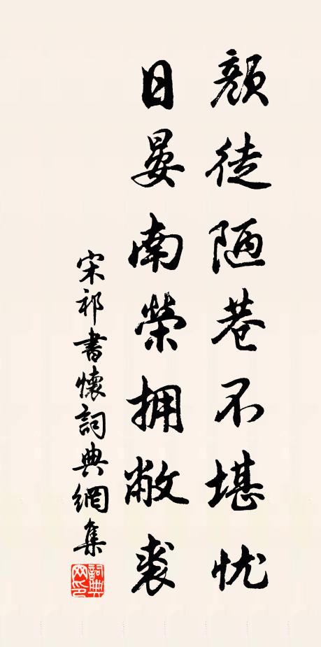 宋祁颜徒陋巷不堪忧，日晏南荣拥敝裘书法作品欣赏