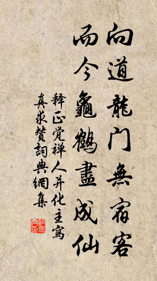 释正觉向道龙门无宿客，而今龟鹤尽成仙书法作品欣赏