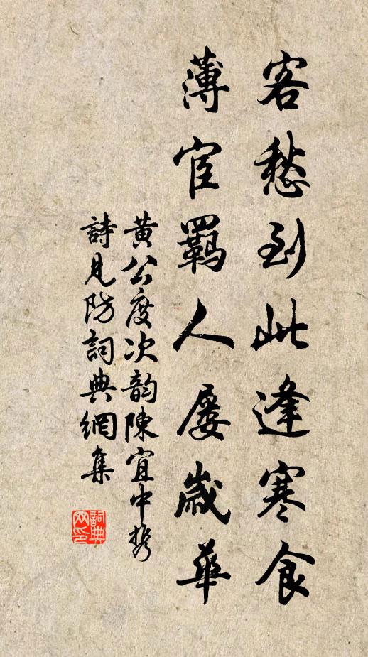 黄公度客愁到此逢寒食，薄宦羁人屡岁华书法作品欣赏