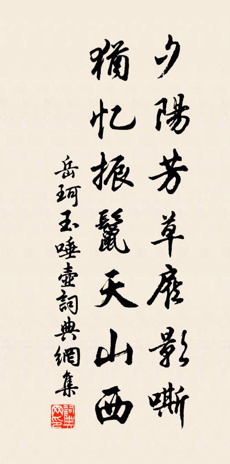 岳珂夕阳芳草雇影嘶，犹忆振鬣天山西书法作品欣赏