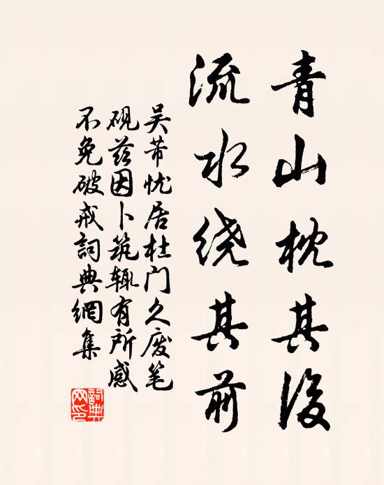 吴芾青山枕其后，流水绕其前书法作品欣赏