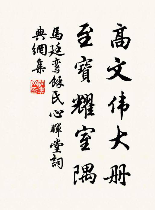马廷鸾高文伟大册，至宝耀室隅书法作品欣赏