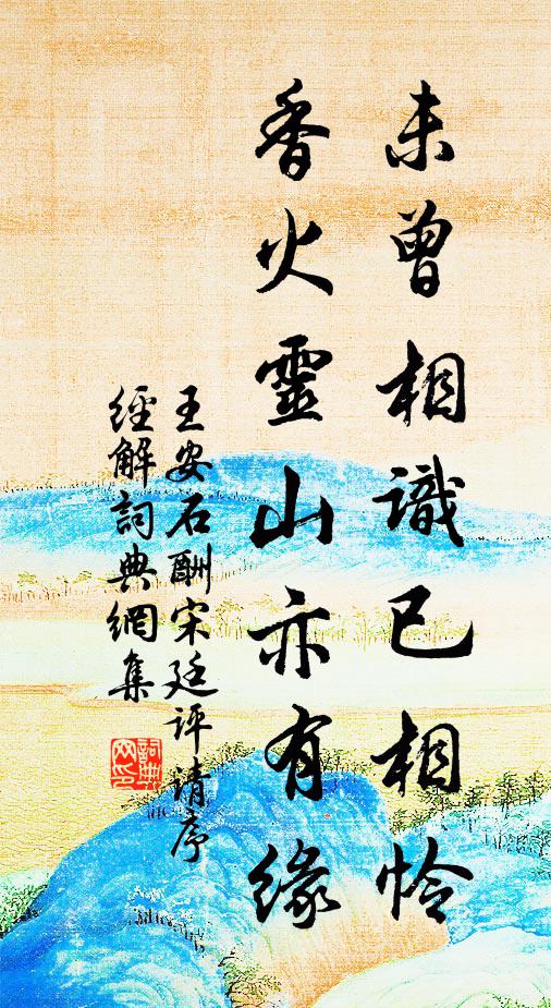王安石未曾相识已相怜，香火灵山亦有缘书法作品欣赏