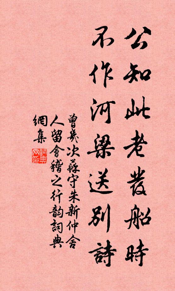 曾几公知此老发船时，不作河梁送别诗书法作品欣赏