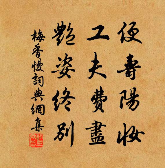 佚名便寿阳妆，工夫费尽，艳姿终别书法作品欣赏