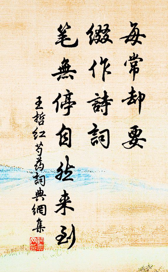 王哲每常却要，缀作诗词，笔无停自然来到书法作品欣赏