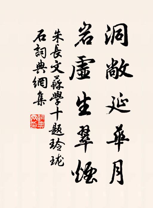 朱长文洞敞延华月，岩虚生翠烟书法作品欣赏