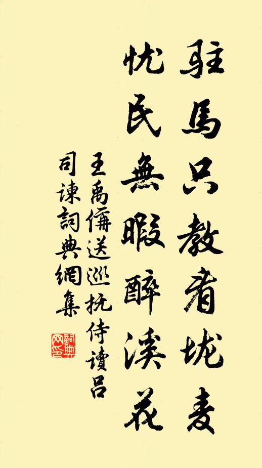王禹偁驻马只教看垅麦，忧民无暇醉溪花书法作品欣赏