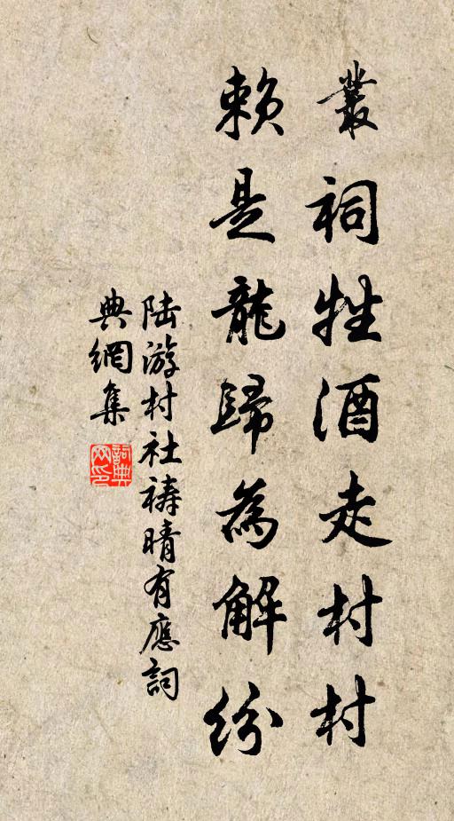 陆游丛祠牲酒走村村，赖是龙归为解纷书法作品欣赏