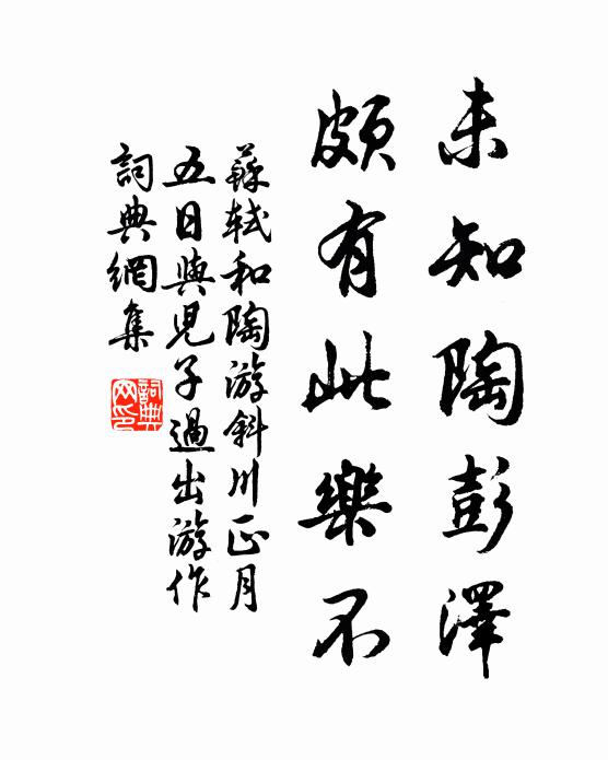 苏轼未知陶彭泽，颇有此乐不书法作品欣赏