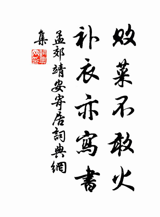 孟郊败菜不敢火，补衣亦写书书法作品欣赏