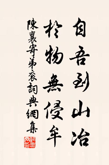 陈襄自吾到山冶，于物无侵牟书法作品欣赏