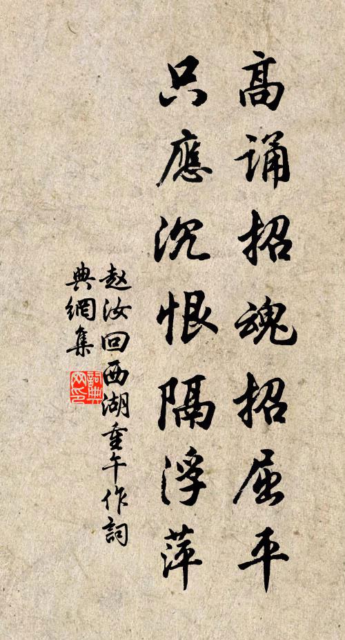 赵汝回高诵招魂招屈平，只应沉恨隔浮萍书法作品欣赏