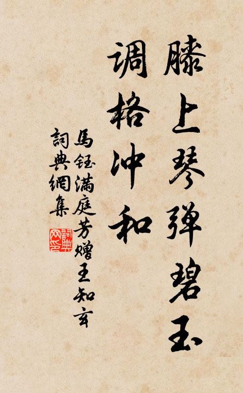 马钰膝上琴弹碧玉，调格冲和书法作品欣赏