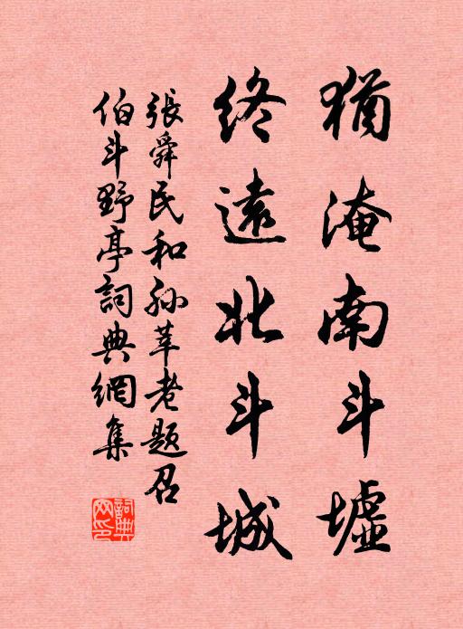 张舜民犹淹南斗墟，终远北斗城书法作品欣赏