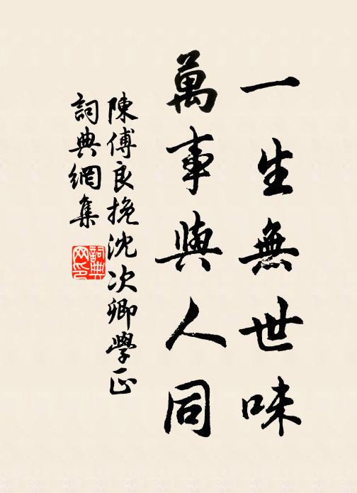 陈傅良一生无世味，万事与人同书法作品欣赏
