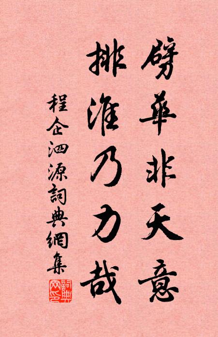 程企劈华非天意，排淮乃力哉书法作品欣赏