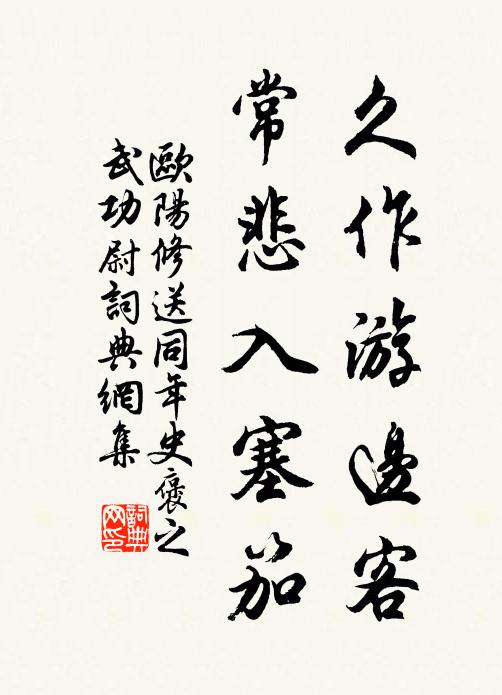 欧阳修久作游边客，常悲入塞笳书法作品欣赏
