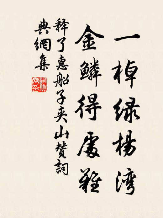 释了惠一棹绿杨湾，金鳞得处难书法作品欣赏