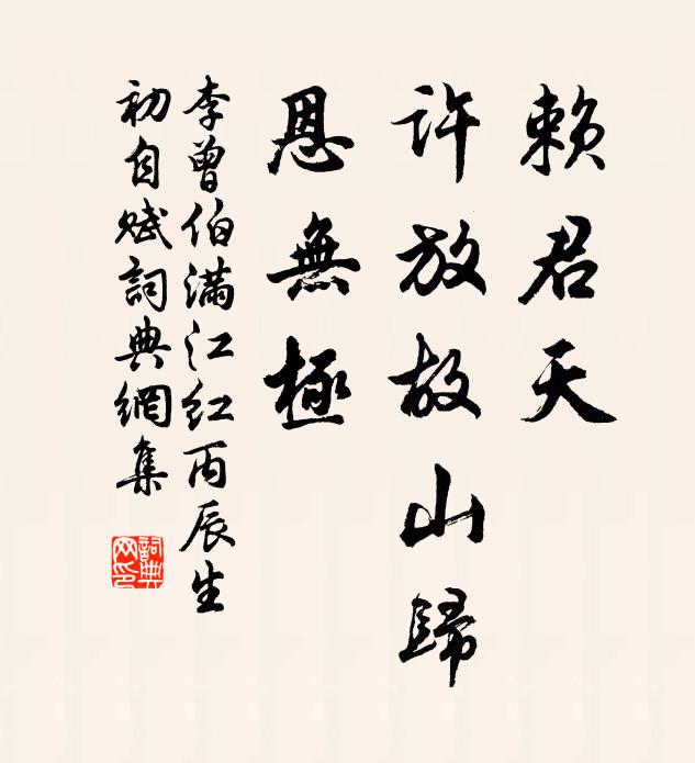 李曾伯赖君天、许放故山归，恩无极书法作品欣赏