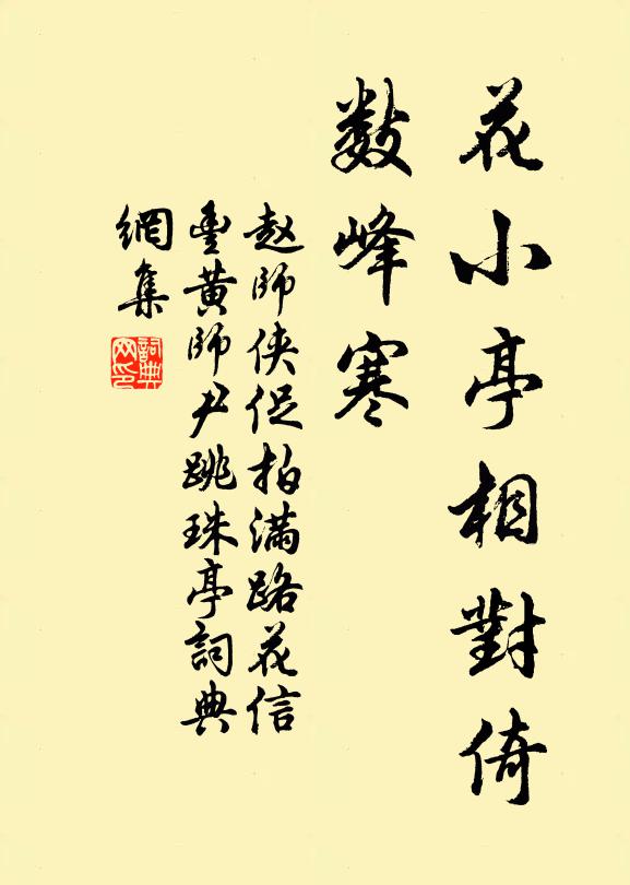 赵师侠花小亭相对倚，数峰寒书法作品欣赏