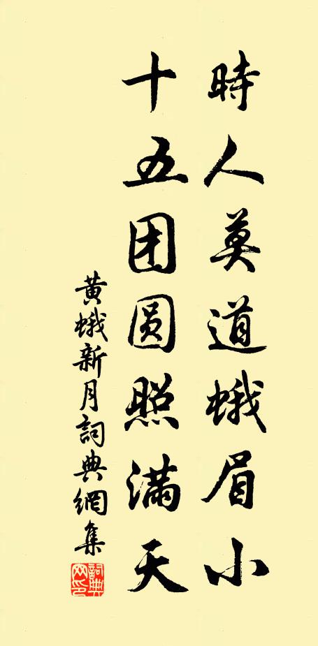 黄蛾时人莫道蛾眉小，十五团圆照满天书法作品欣赏