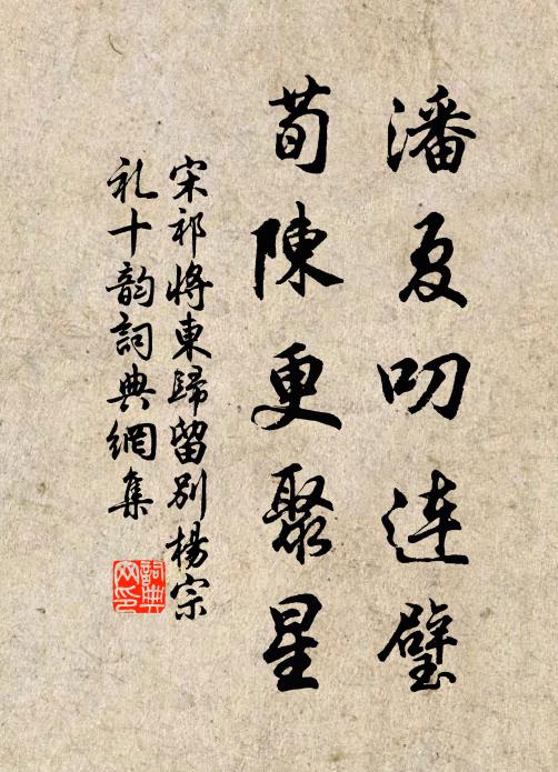 宋祁潘夏叨连璧，荀陈更聚星书法作品欣赏