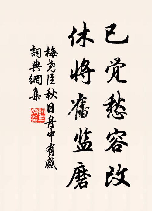梅尧臣已觉愁容改，休将旧监磨书法作品欣赏