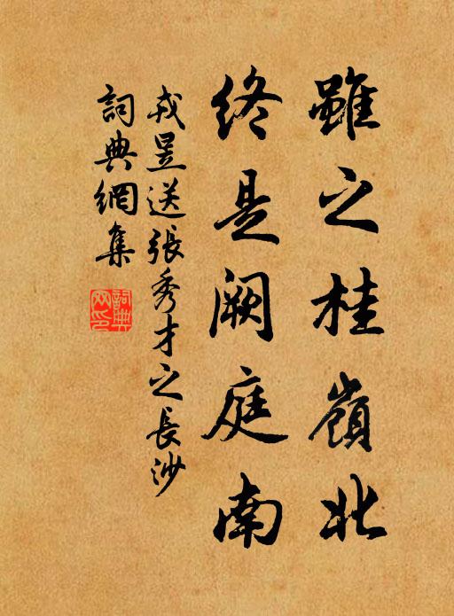 戎昱虽之桂岭北，终是阙庭南书法作品欣赏
