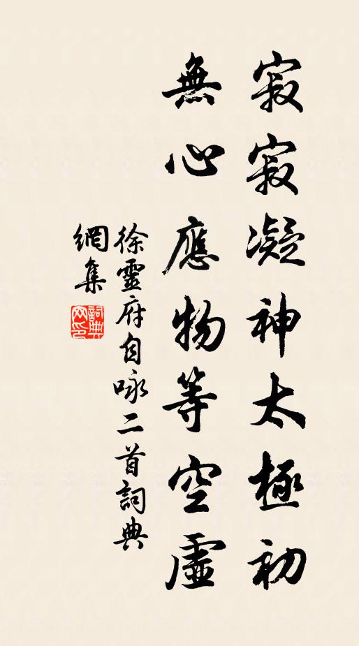 徐灵府寂寂凝神太极初，无心应物等空虚书法作品欣赏