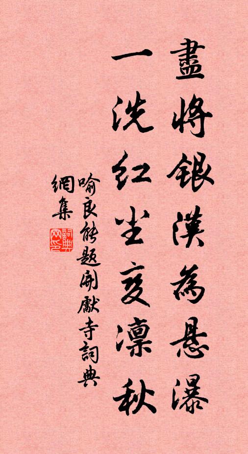 喻良能尽将银汉为悬瀑，一洗红尘变凛秋书法作品欣赏