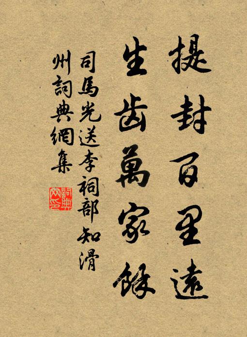 司马光提封百里远，生齿万家余书法作品欣赏