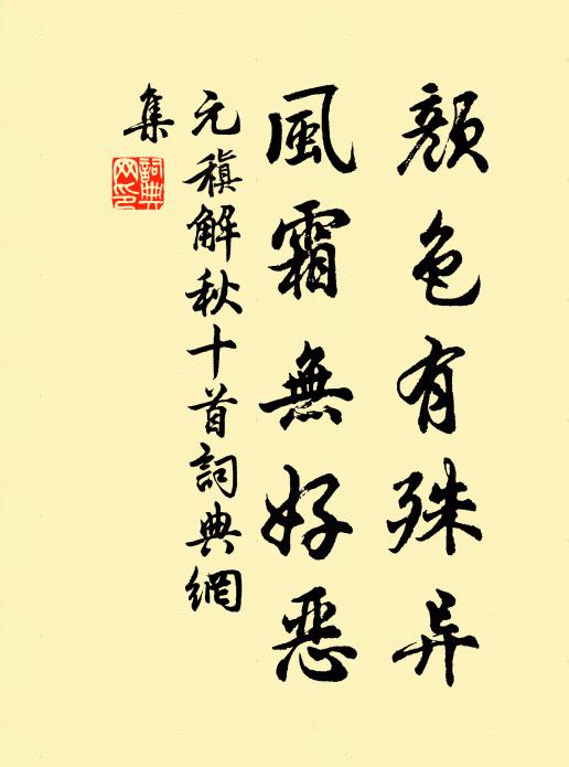 元稹颜色有殊异，风霜无好恶书法作品欣赏
