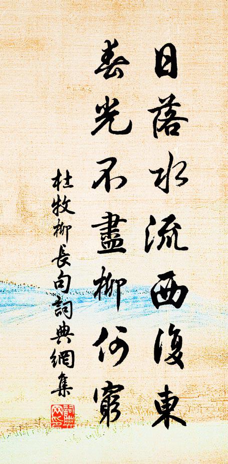 杜牧日落水流西复东，春光不尽柳何穷书法作品欣赏