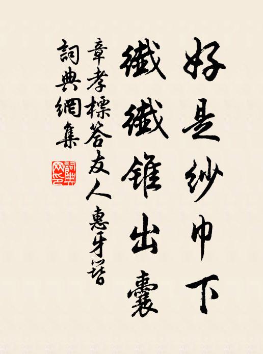 章孝标好是纱巾下，纤纤锥出囊书法作品欣赏