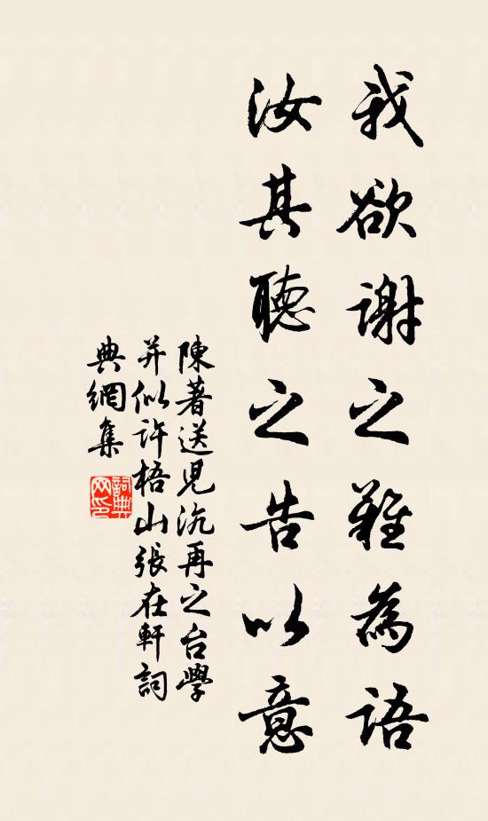 陈著我欲谢之难为语，汝其听之告以意书法作品欣赏