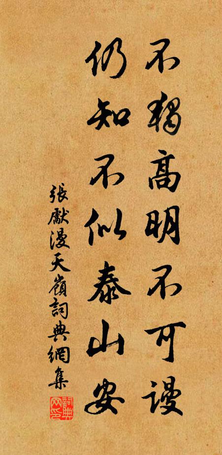 张先不独高明不可谩，仍知不似泰山安书法作品欣赏