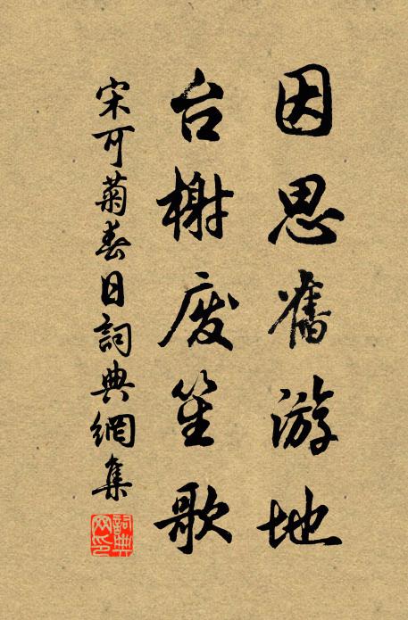 宋可菊因思旧游地，台榭废笙歌书法作品欣赏