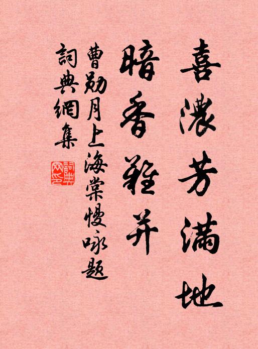 曹勋喜浓芳满地，暗香难并书法作品欣赏