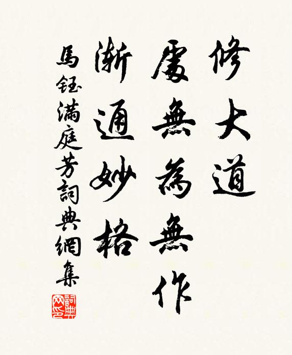 马钰修大道，处无为无作，渐通妙格书法作品欣赏