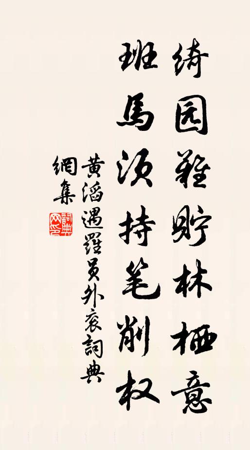 黄滔绮园难贮林栖意，班马须持笔削权书法作品欣赏