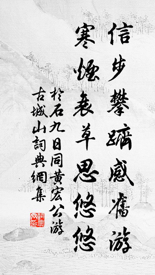 于石信步攀跻感旧游，寒烟衰草思悠悠书法作品欣赏