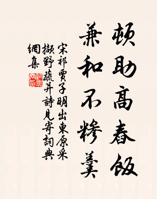 宋祁顿助高舂饭，兼和不糁羹书法作品欣赏