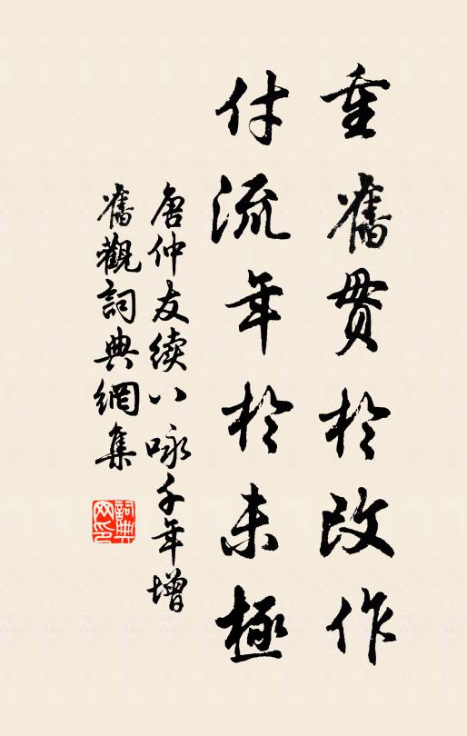 唐仲友重旧贯於改作，付流年於未极书法作品欣赏