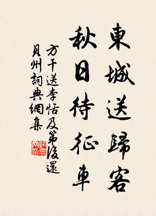 方干东城送归客，秋日待征车书法作品欣赏